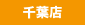 ◇1月のしょいか~ご千葉店情報◇