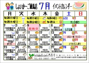 7月イベントカレンダー