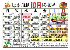 10月イベントカレンダー