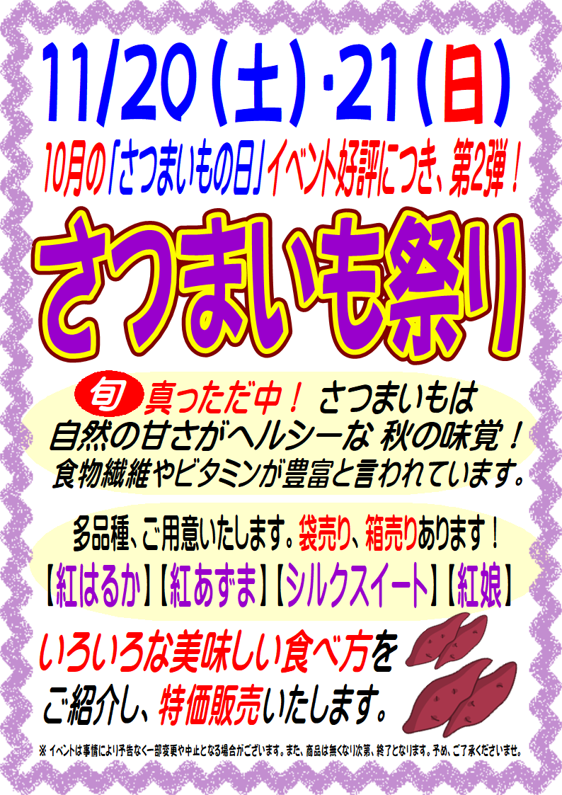 11/20・21「さつまいも祭り」｜新着・イベント情報 | JA千葉みらい農産物直売所「しょいか～ご」