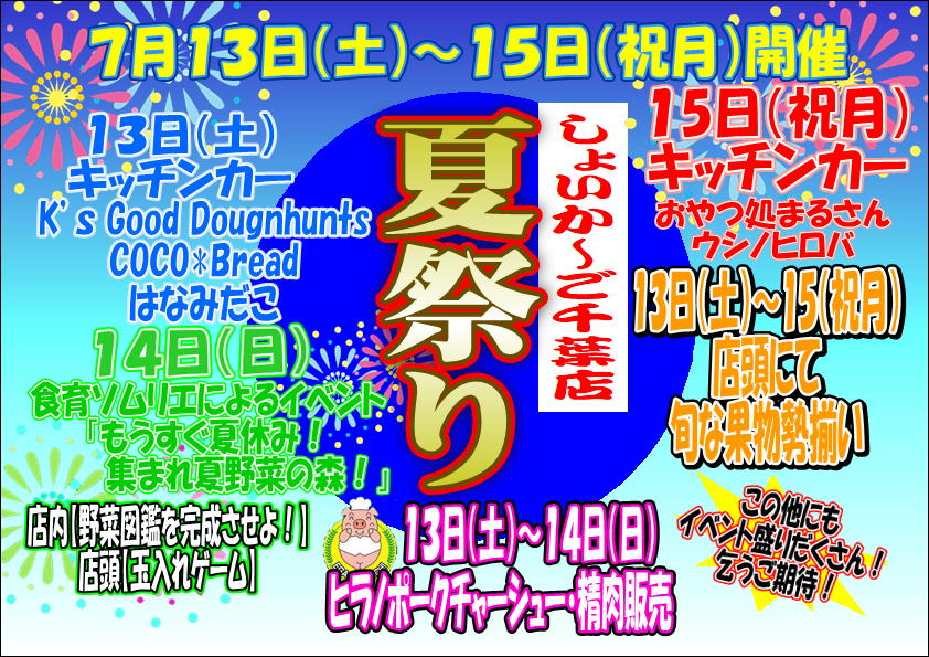 7/13(土)～7/15(祝月)しょいか～ご夏祭り！｜新着・イベント情報 | JA千葉みらい農産物直売所「しょいか～ご」