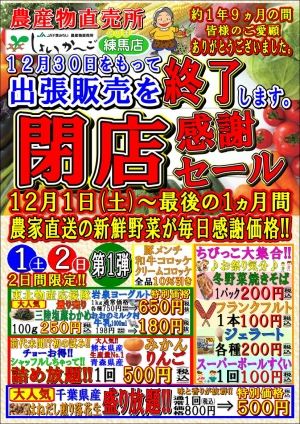 閉店感謝セール